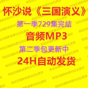 包更 完结第二季 怀沙说三国演义音频MP3有声 第一季