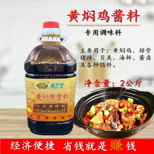 热销馨康苑黄焖鸡酱料 米饭排骨猪蹄花甲粉丝2KG酱料入味汤汁鲜美