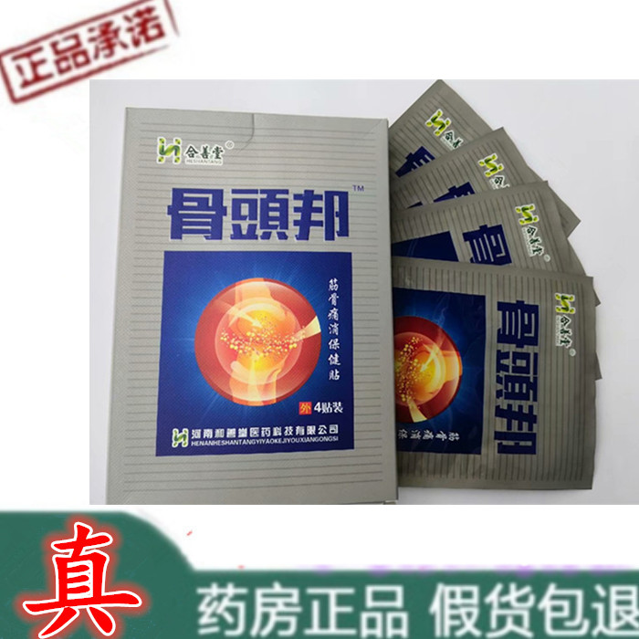 合善堂骨頭邦貼原日本骨頭幫膠囊頸肩腰腿肩周腰椎足跟跌打理療
