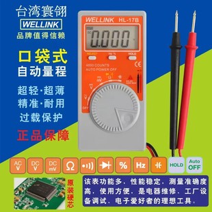 17B数字万用表便携式 珍万用表高精度轻薄微型万能表台湾WELLINK 袖