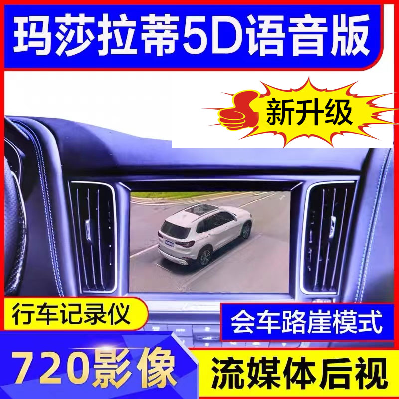 玛莎拉蒂360全景影像行车记录仪