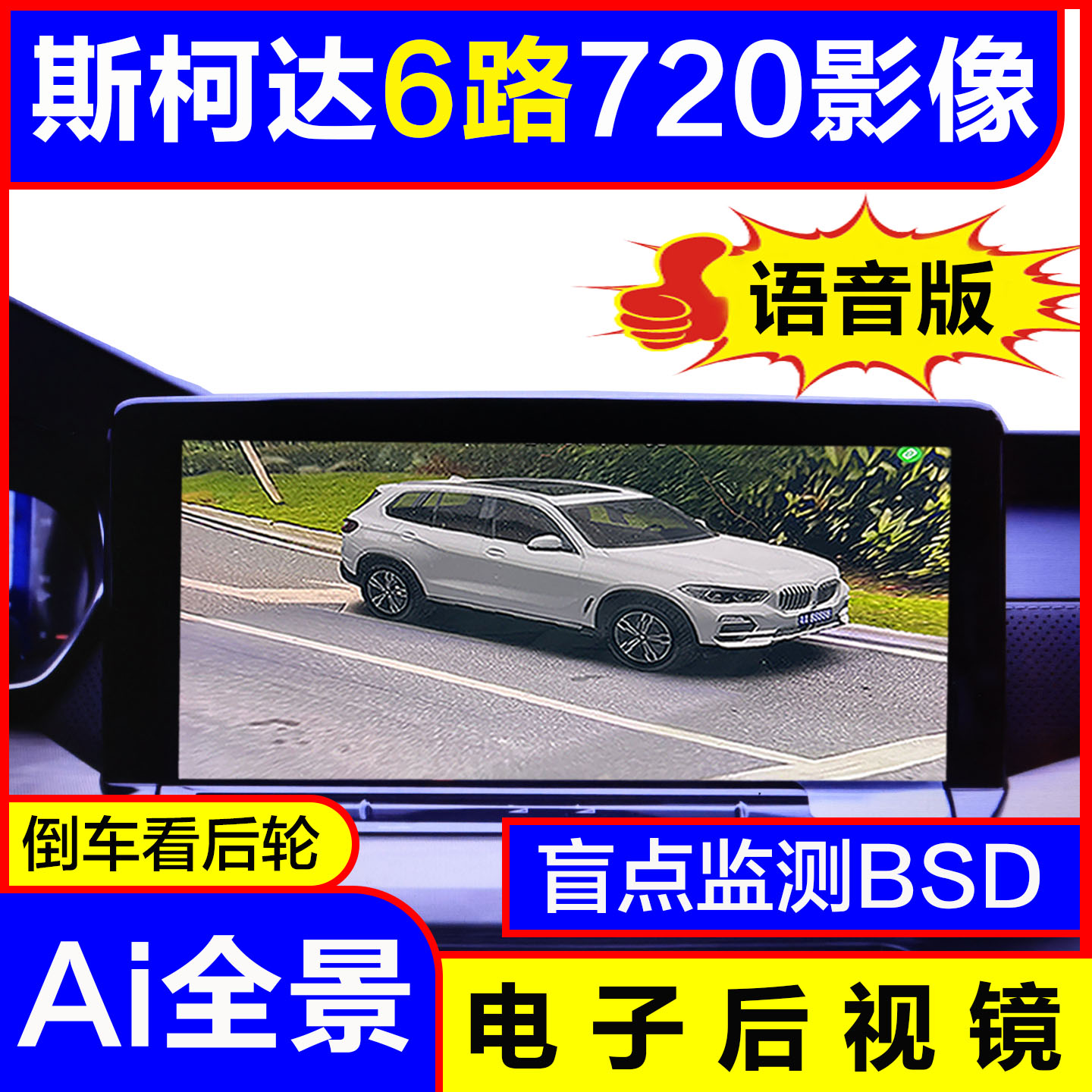 斯柯达6路AI全景720影像