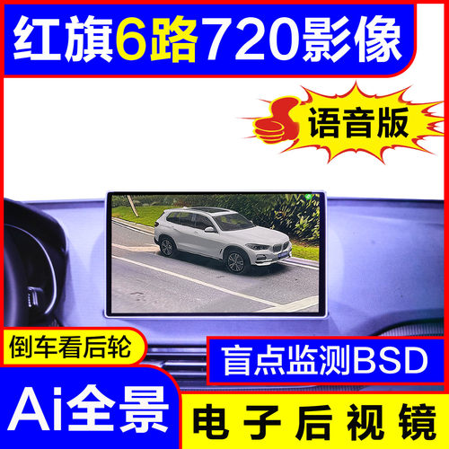 红旗6路AI全景720影像