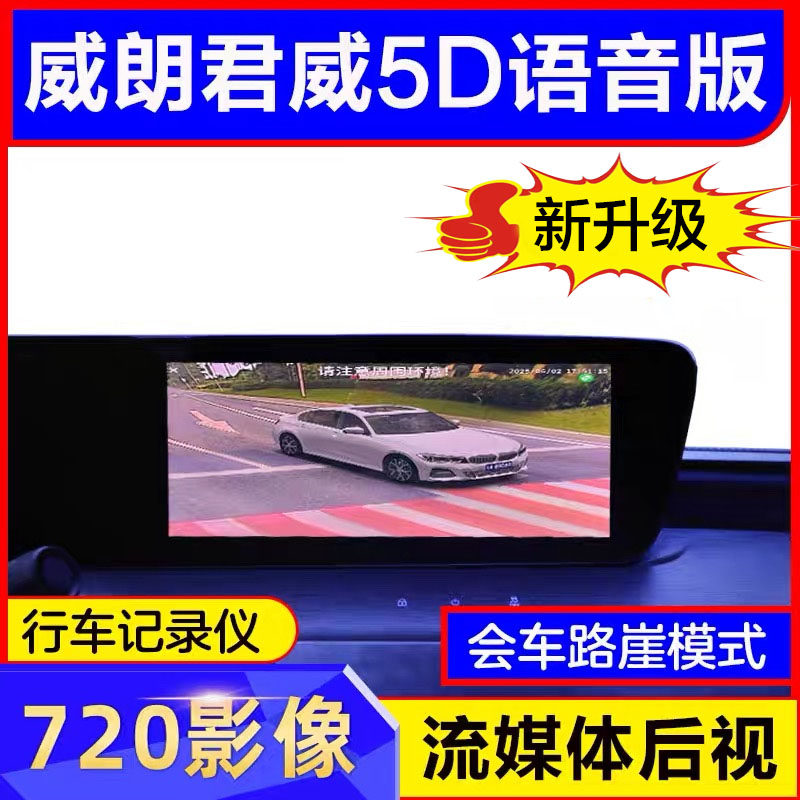 威朗君威5D语音版720影像系统