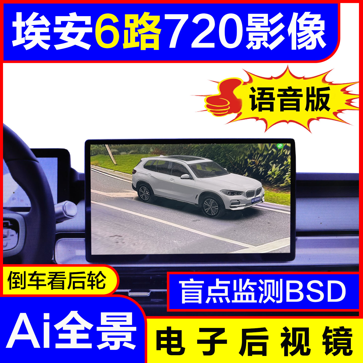埃安6路AI全景720影像