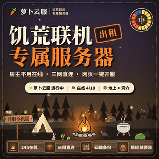 Steam饥荒联机云服专用服务器出租 9950x高性能BGP网络 萝卜云服