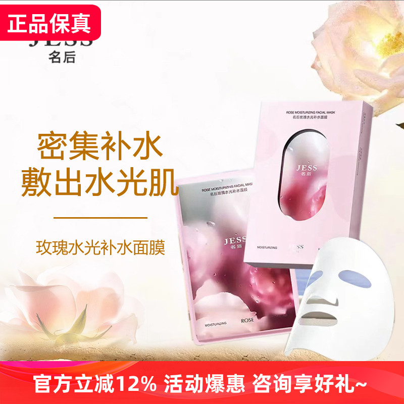 玫瑰谷JESS名后玫瑰水光补水面膜