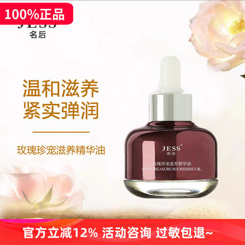 玫瑰jess精华油紧致保湿提亮肤色