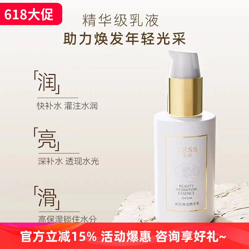 三亚玫瑰谷JESS名后美肌保湿精华乳补水保湿滋润改善暗沉修护乳液