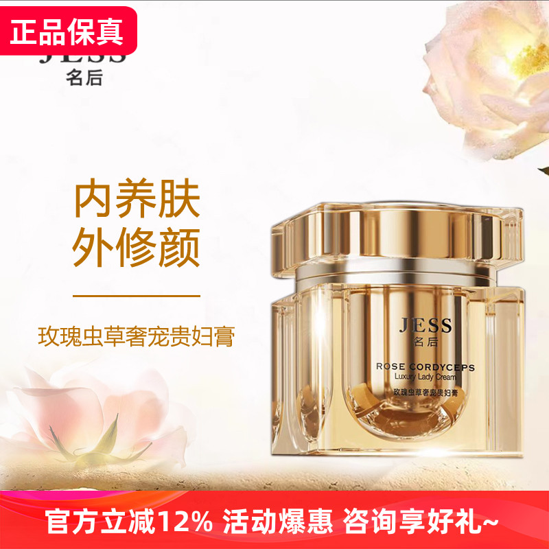 JESS名后新款玫瑰虫草奢宠贵妇膏