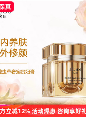 JESS名后新款玫瑰虫草奢宠贵妇膏素颜霜紧致保湿滋养亮肤面霜