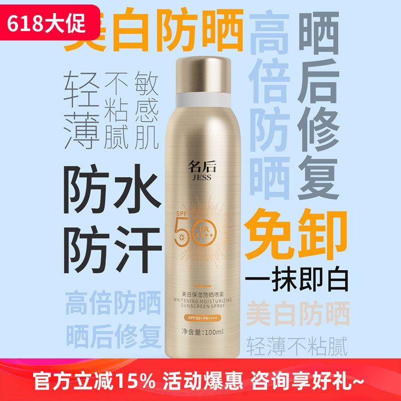 JESS名后美白保湿防晒喷雾晒后修复高倍防晒轻薄透气不油腻玫瑰谷