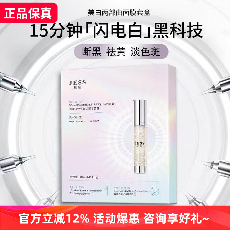 名后白玫瑰面膜精华套盒亮白焕肤