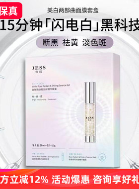 JESS名后白玫瑰焕亮光绽精华套盒面膜奶皮膜布亲肤易吸收 玫瑰谷