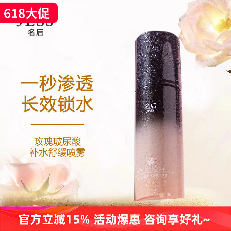 JESS名后玫瑰8D玻尿酸补水舒缓喷雾清爽补水保湿滋润修护 玫瑰谷