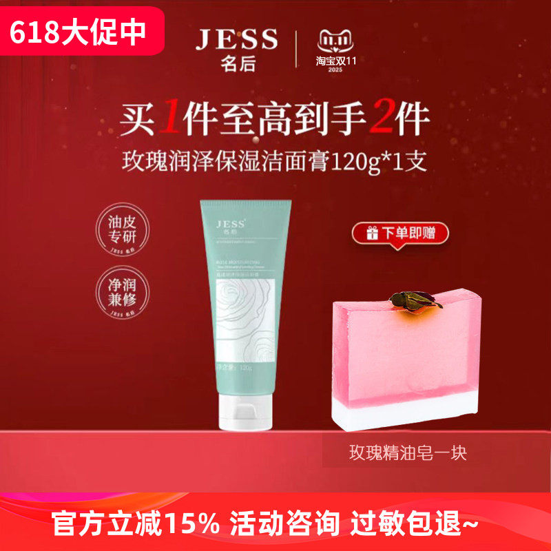 JESS名后玫瑰润泽保湿洁面膏洗面奶皂基温和清洁保湿不刺激油皮