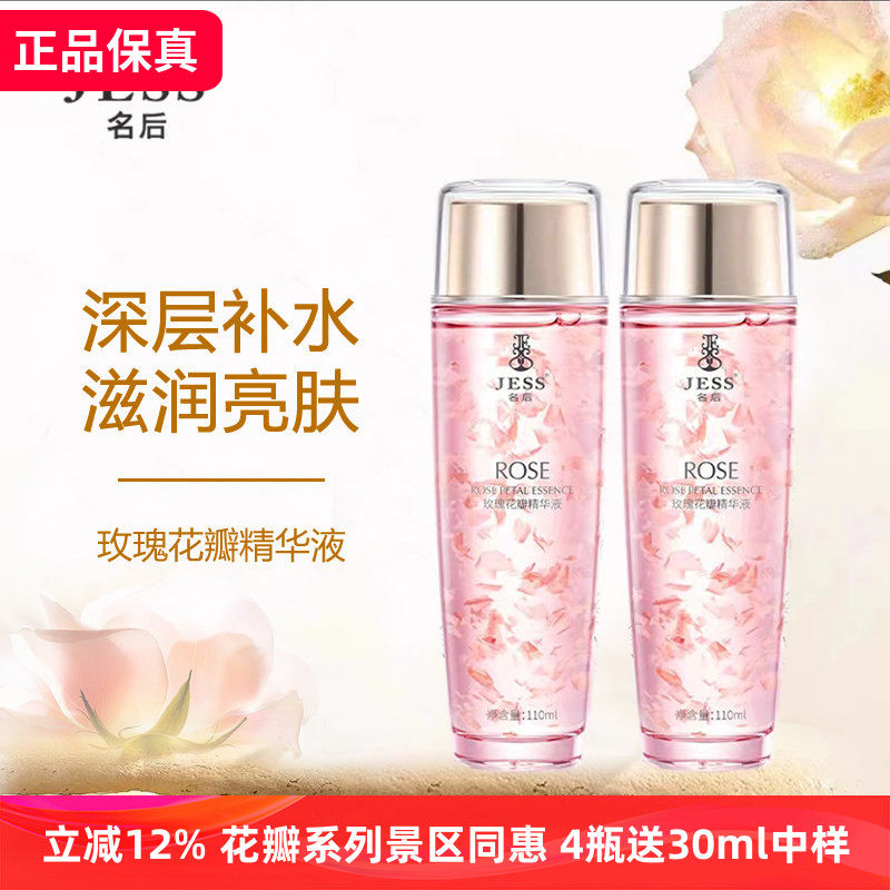 三亚玫瑰谷JESS名后玫瑰花瓣精华液补水保湿易吸收紧致抗皱淡细纹