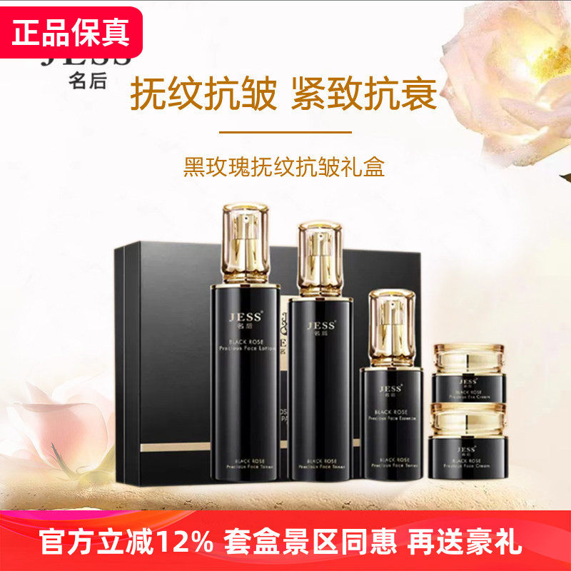 三亚玫瑰谷jess名后黑玫瑰珍宠奢养礼盒套装面部护理组合提拉紧致
