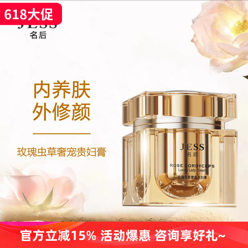 送体验装JESS名后玫瑰虫草奢宠贵妇膏素颜霜紧致保湿滋养亮肤面霜