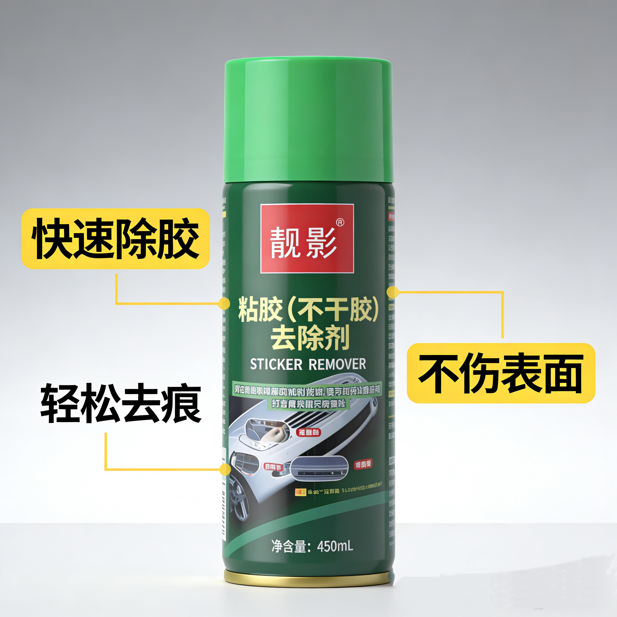 靓影除胶剂汽车贴纸粘胶去除剂家用清洁神器强力去不干胶清除剂