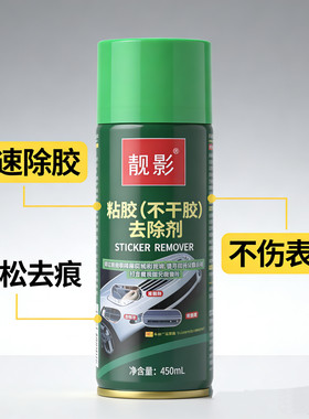 靓影除胶剂汽车贴纸粘胶去除剂家用清洁神器强力去不干胶清除剂