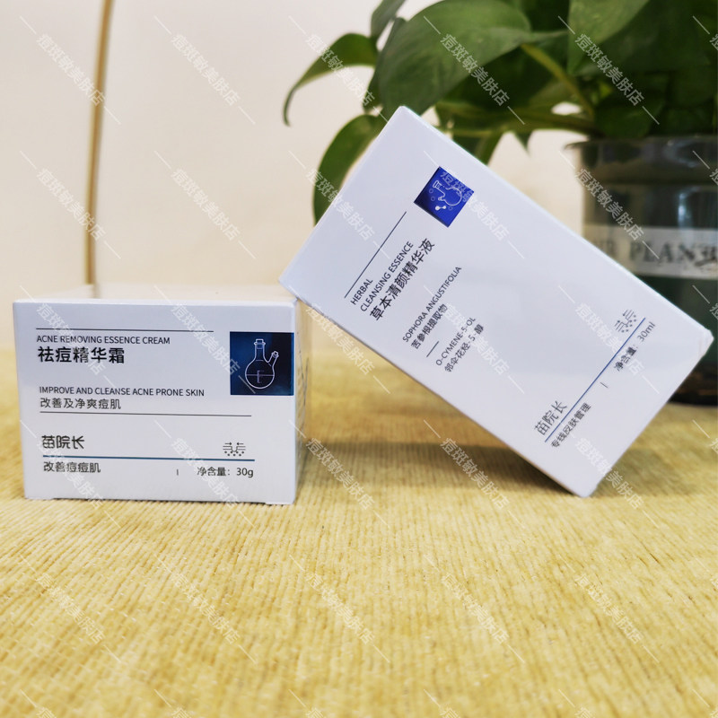 苗院长草本清颜精华液+草本清颜精华霜两件强效祛痘去粉刺祛痘印