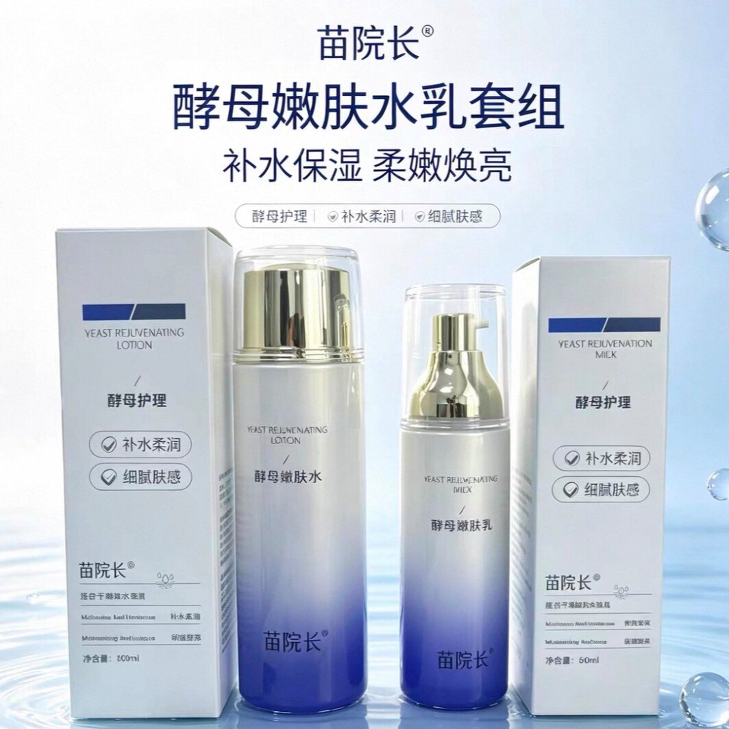 苗院长酵母嫩肤水乳霜三件套补水保湿抗皱紧致去角质细毛孔爽肤水