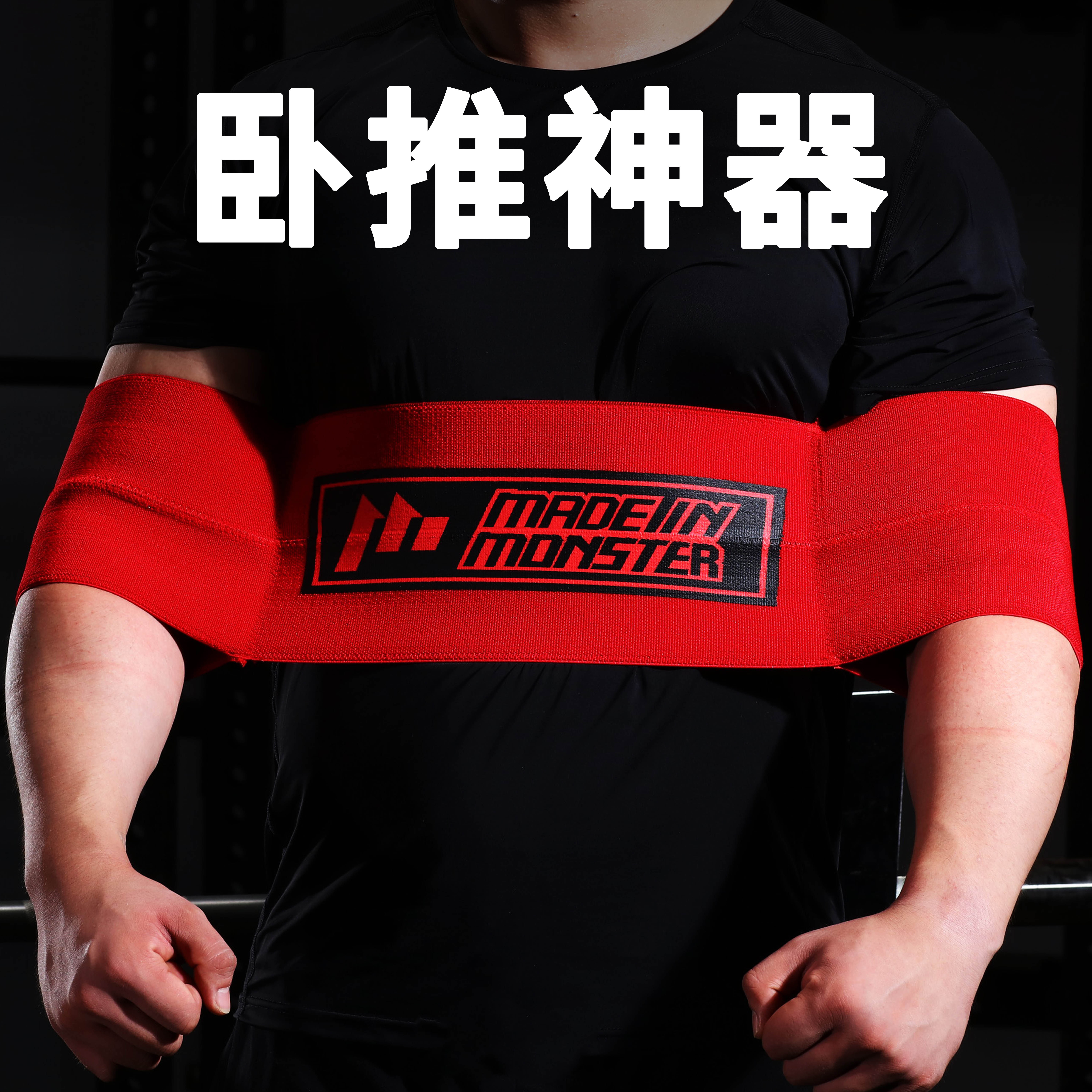 怪兽制造专业卧推神器弹弓健美健身杠铃训练弹力助力带保护力量举