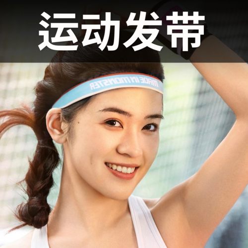 导汗带发带怪兽制造防滑健身