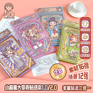 小麻薯大变身贴纸书装 贴纸画本 饰图案女孩儿童玩具画手工diy换装