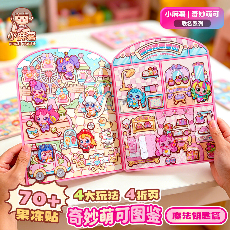 小麻薯奇妙萌可果冻贴安静书新款女孩手工DIY儿童益智3到6岁玩具