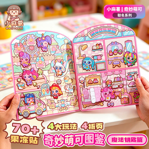 小麻薯奇妙萌可果冻贴安静书新款女孩手工DIY儿童益智3到6岁玩具