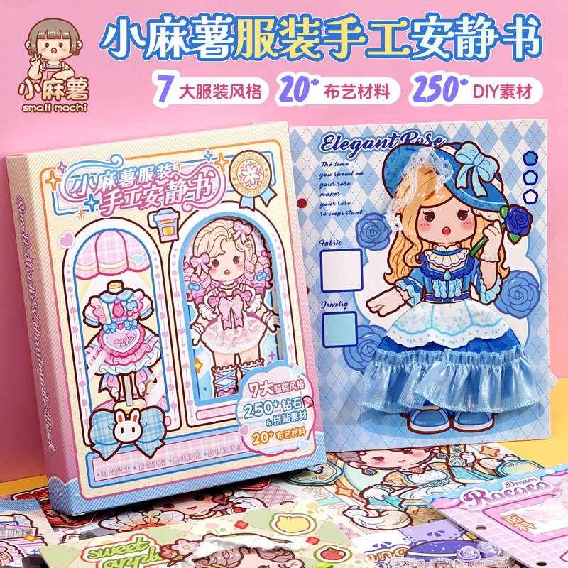 小麻薯服装安静书新款女孩儿童手工粘贴diy免裁剪安静书女童玩具