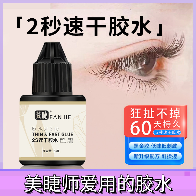 【禾风精选】嫁接睫毛胶水2s速干超粘牢固低刺激美睫师持久软态