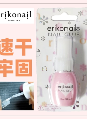 日本美甲erikonail胶水持久快干