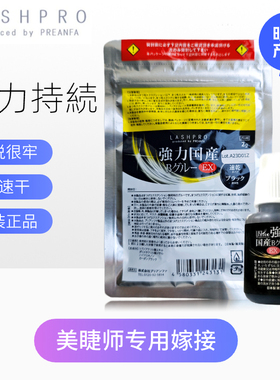 Lashpro强力睫毛嫁接胶水牢固美睫日式持久速干EX小包试用单支
