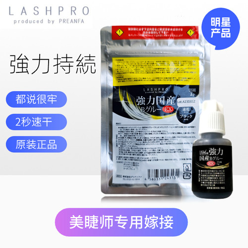 日本强力速干持久睫毛EX胶水美睫