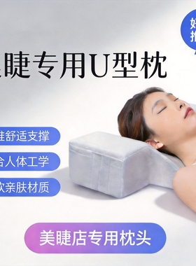 美睫师护颈U型记忆棉睫毛枕