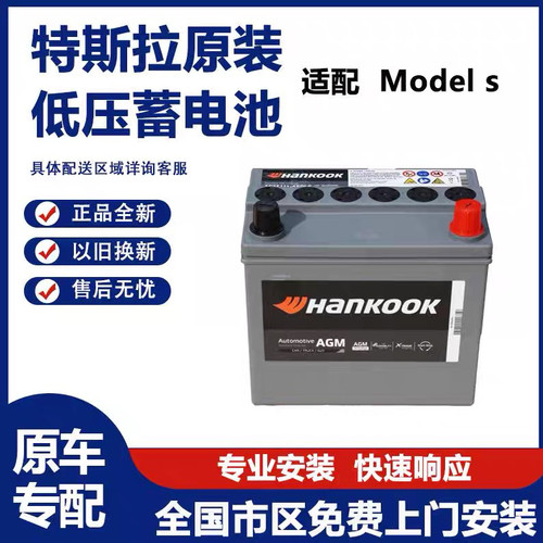 进口电池  model S  Model X Model 3/Y 12V低压电池