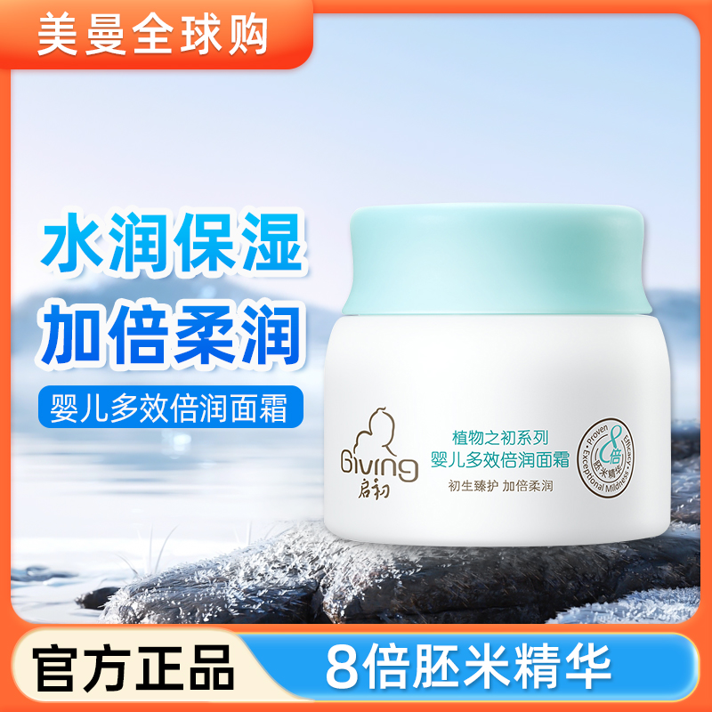 启初婴儿面霜补水保湿乳液
