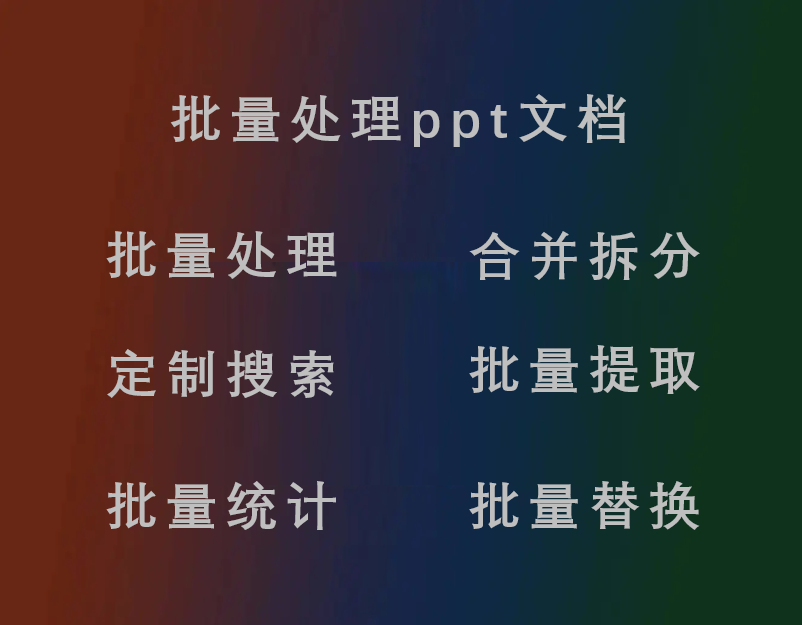 批量处理ppt幻灯片自动统计汇总搜索提取内容替换合并拆分修改