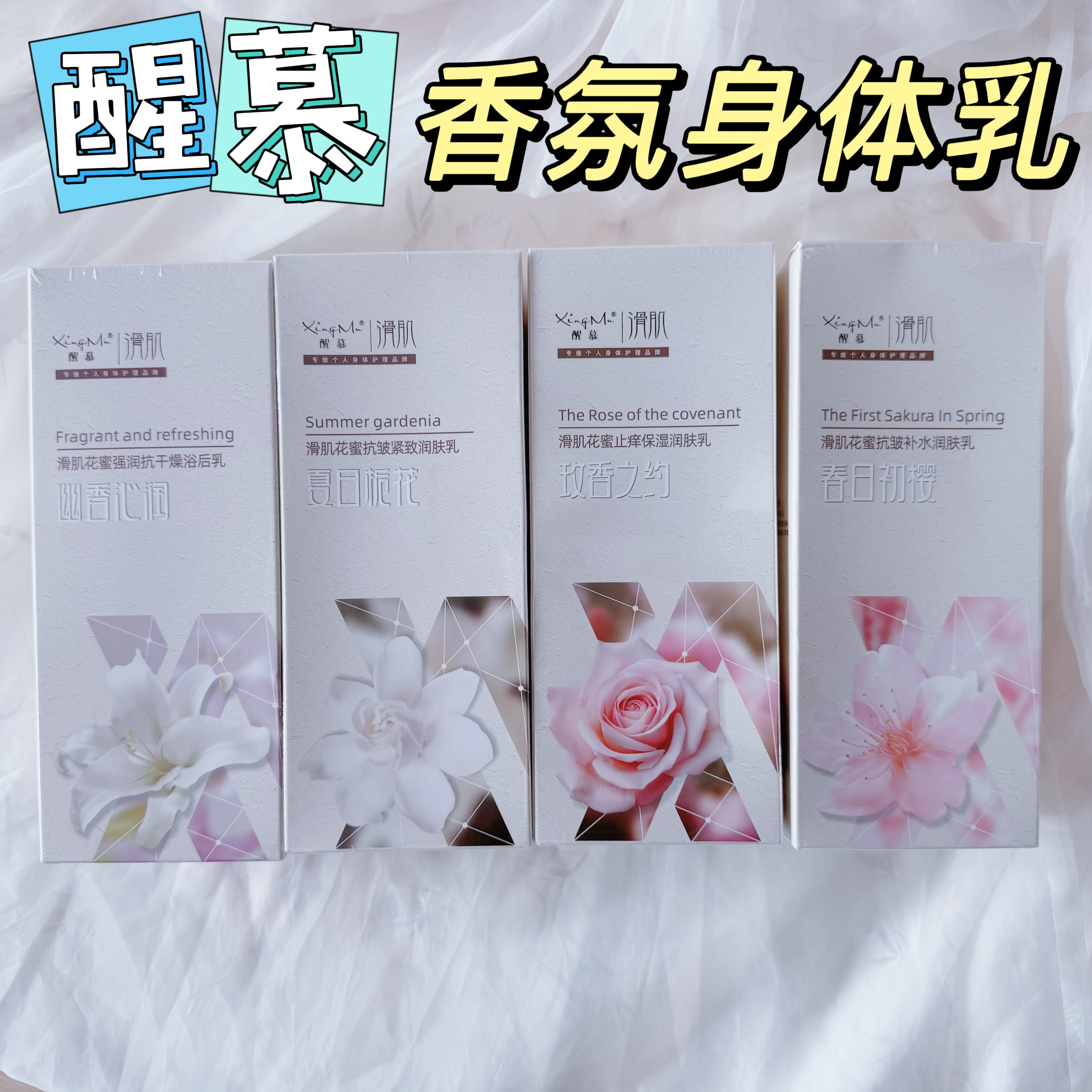 醒慕滑肌抗皱补水保湿润肤玫瑰樱花身体乳