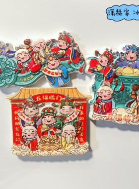 五福临门冰箱贴磁贴家居装饰