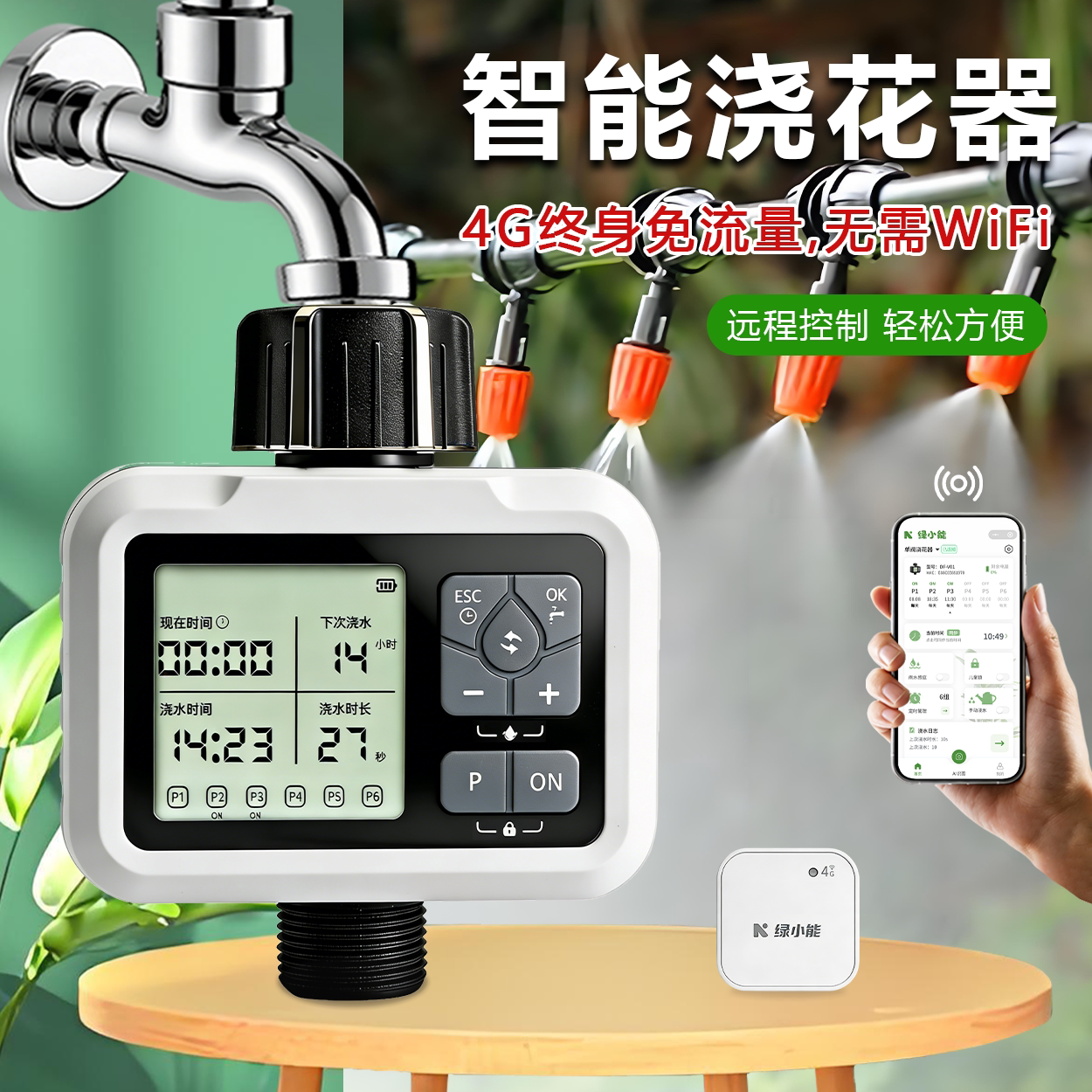 4G免流量远程控制自动浇水神器手机定时浇花智能浇灌浇水器套装