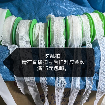 直播链接 花边辅料 满15包邮 按金额拍 蕾丝花边辅料 老店新开