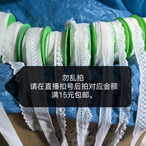 直播链接 花边辅料 满15包邮 按金额拍 蕾丝花边辅料 老店新开