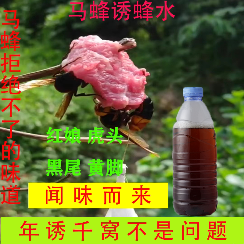 马蜂水诱蜂水诱马蜂神器 黑尾虎头红娘黄脚地雷金环招胡蜂水300ml