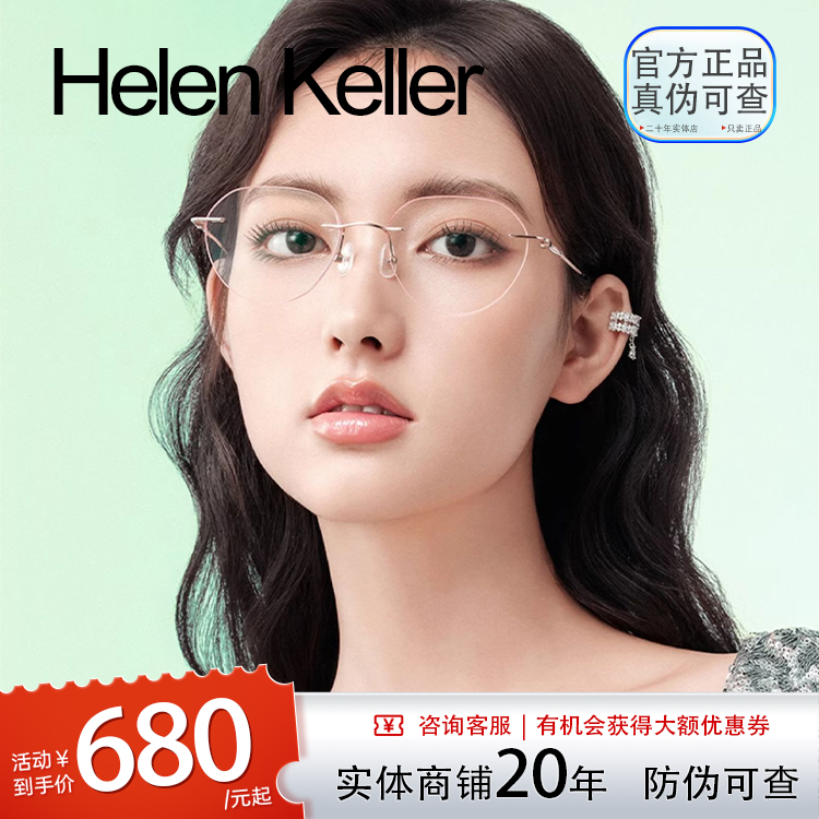 海伦凯勒眼镜轻巧无框切边K2017
