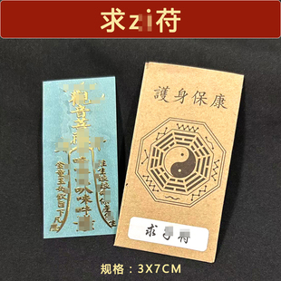 龙虎山求子表文花生手链好孕贴纸福袋套装 送子观音平安护身符