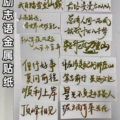 彼方尚有荣光在无人扶我青云志励志语录文字立体金属贴纸贴纸